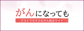 がんになっても-がんの治療を、その人「らしい生活」のなかで-