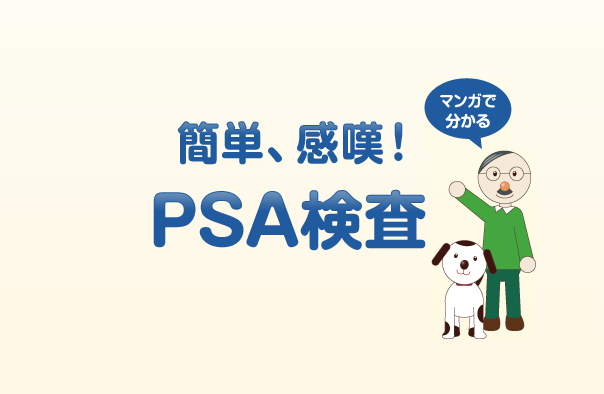 マンガで分かる簡単、感嘆！PSA検査[1]