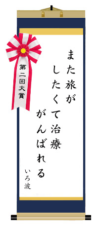 第二回 前立腺がん川柳 大賞