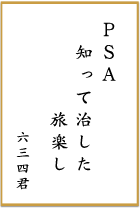 第二回 前立腺がん川柳 優秀賞