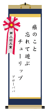 第三回 前立腺がん川柳 大賞