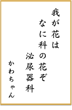 第三回 前立腺がん川柳 優秀賞