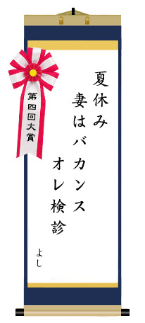 第四回 前立腺がん川柳 大賞