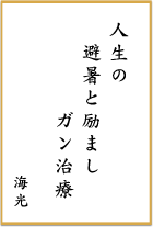 第四回 前立腺がん川柳 優秀賞