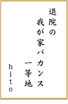 第四回 前立腺がん川柳 優秀賞