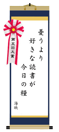 第五回 前立腺がん川柳 大賞