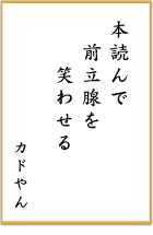 第五回 前立腺がん川柳 優秀賞