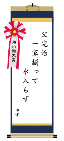 第六回 前立腺がん川柳 大賞