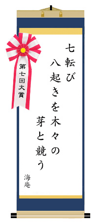 第七回 前立腺がん川柳 大賞