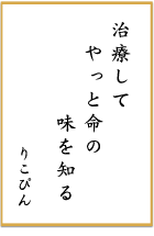 第九回 前立腺がん川柳 優秀賞