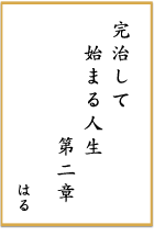 第十回 前立腺がん川柳 優秀賞