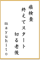 第十回 前立腺がん川柳 優秀賞