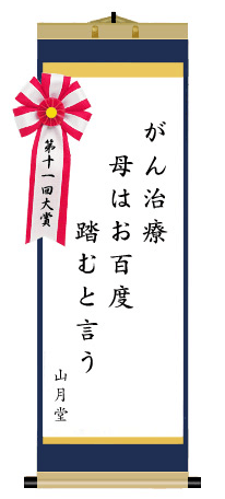 第十一回 前立腺がん川柳 大賞