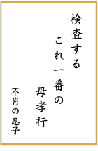 第十一回 前立腺がん川柳 優秀賞