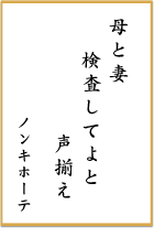 第十一回 前立腺がん川柳 優秀賞