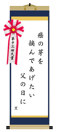 第十二回 前立腺がん川柳 大賞