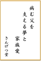 第十二回 前立腺がん川柳 優秀賞