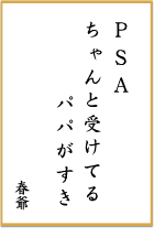 第十二回 前立腺がん川柳 優秀賞