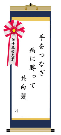 第十三回 前立腺がん川柳 大賞