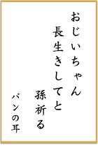 第十三回 前立腺がん川柳 優秀賞