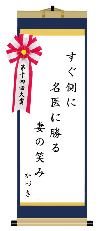 第十四回 前立腺がん川柳 大賞