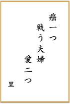 第十四回 前立腺がん川柳 優秀賞