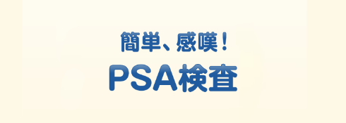 動画で分かる簡単、感嘆！PSA検査